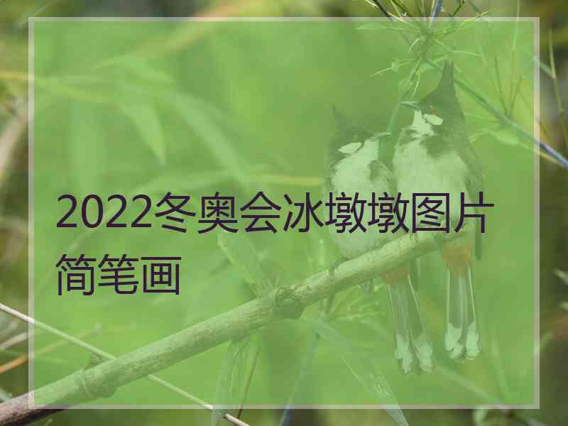 2022冬奥会冰墩墩图片简笔画