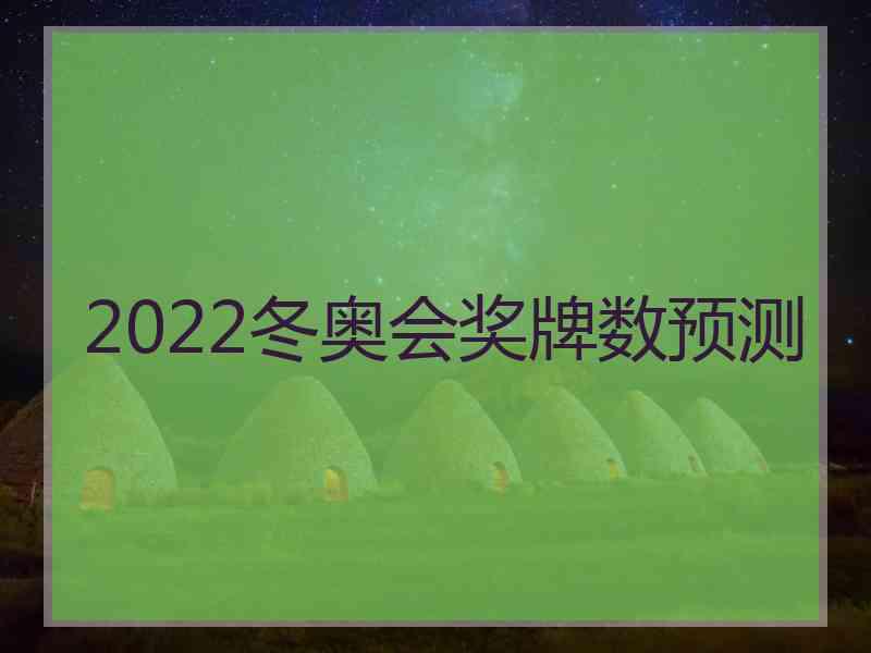 2022冬奥会奖牌数预测