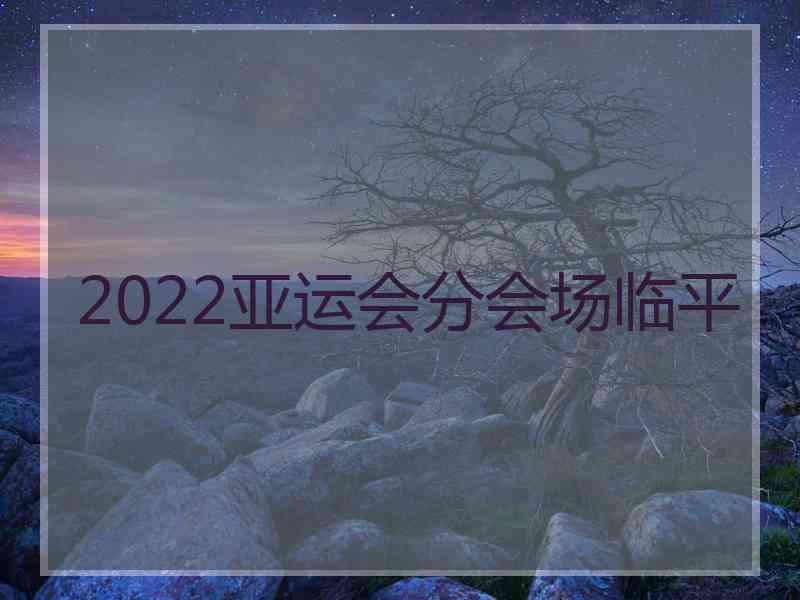 2022亚运会分会场临平