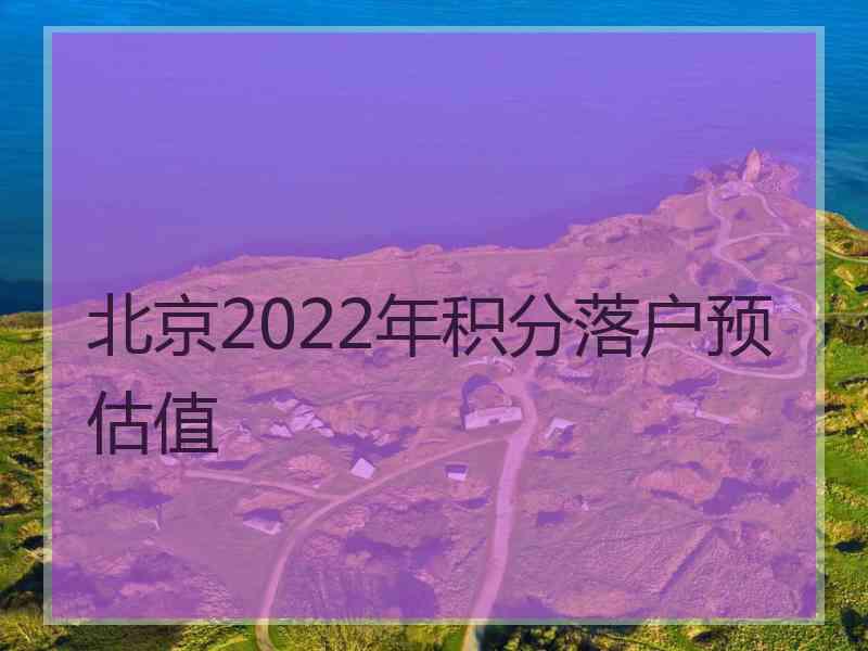 北京2022年积分落户预估值