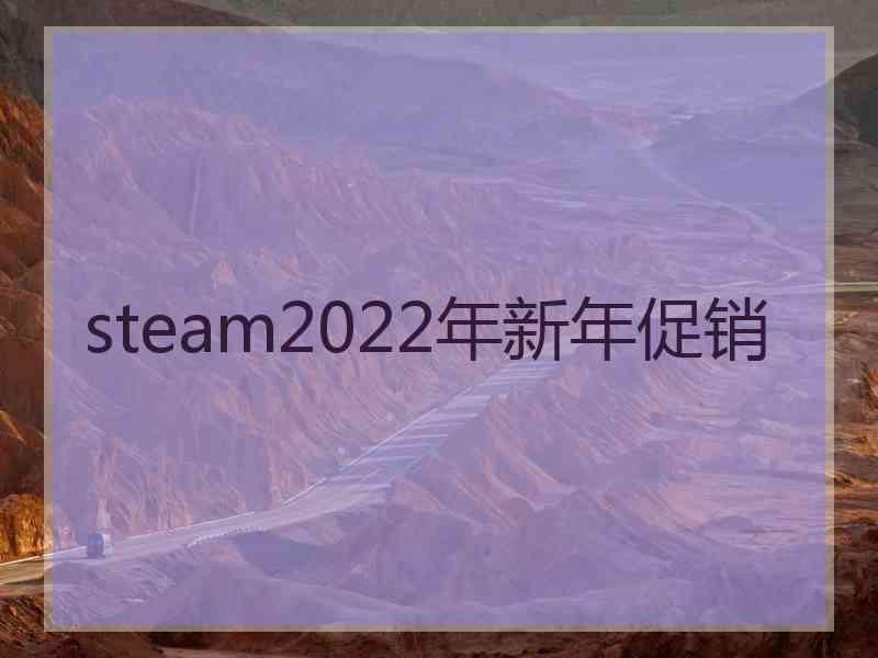 steam2022年新年促销