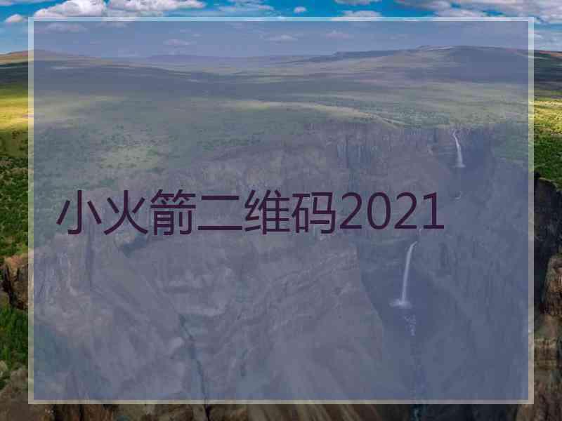 小火箭二维码2021