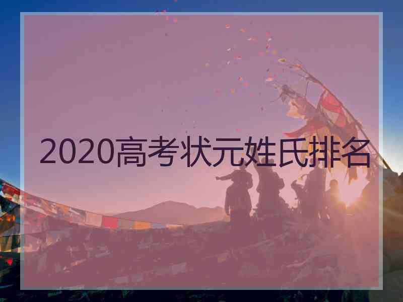 2020高考状元姓氏排名