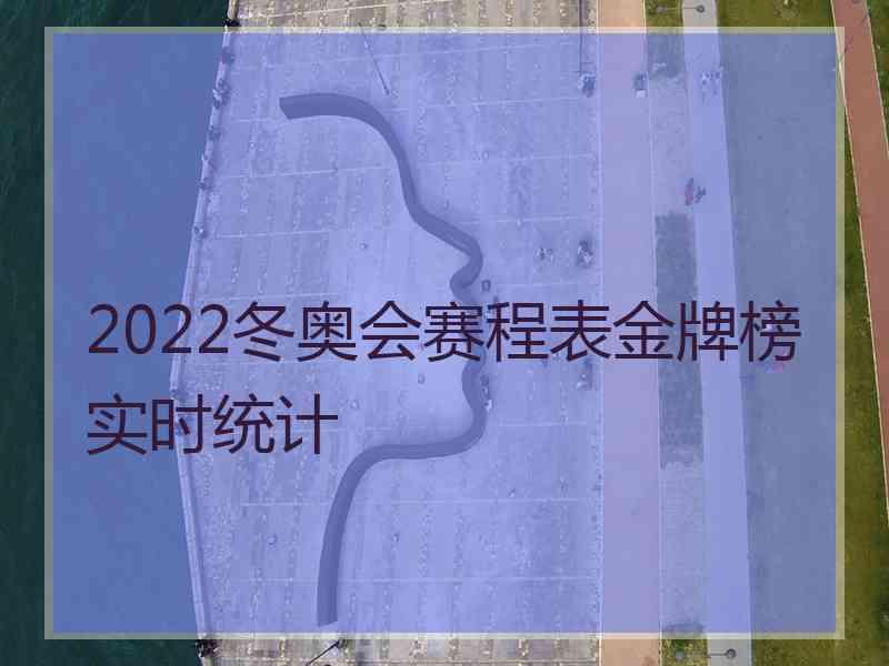 2022冬奥会赛程表金牌榜实时统计