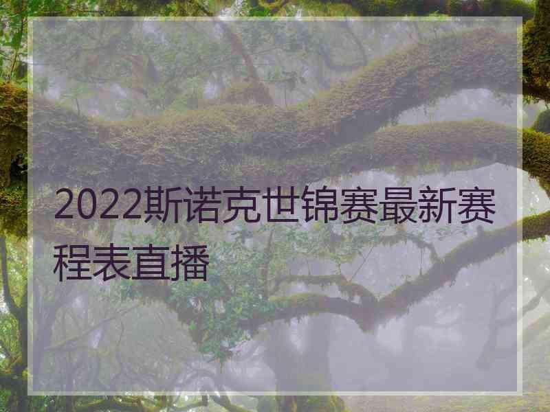 2022斯诺克世锦赛最新赛程表直播