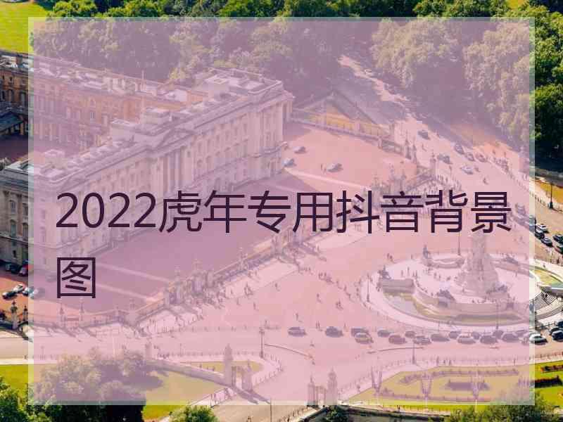 2022虎年专用抖音背景图