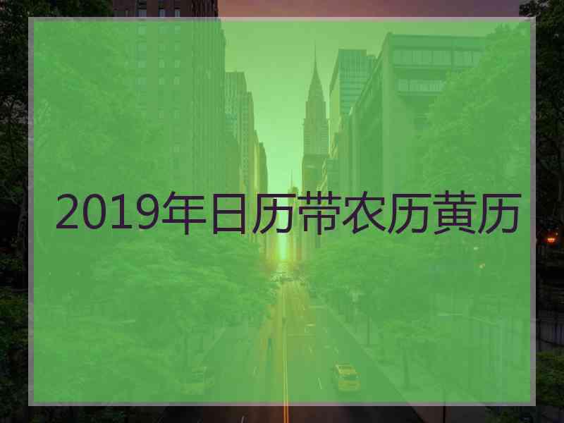 2019年日历带农历黄历