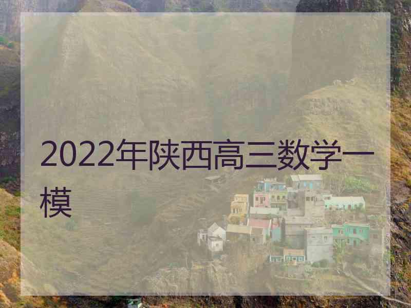 2022年陕西高三数学一模