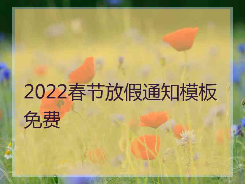 2022春节放假通知模板免费