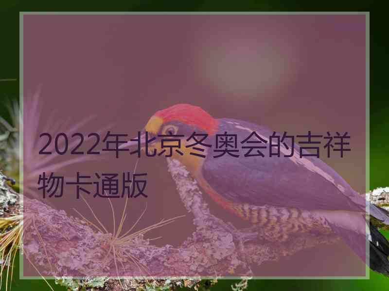 2022年北京冬奥会的吉祥物卡通版