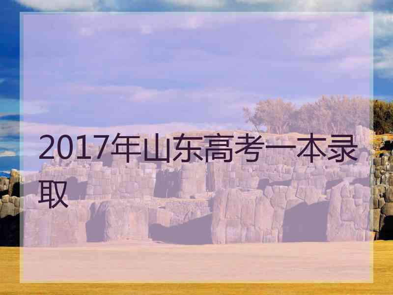 2017年山东高考一本录取