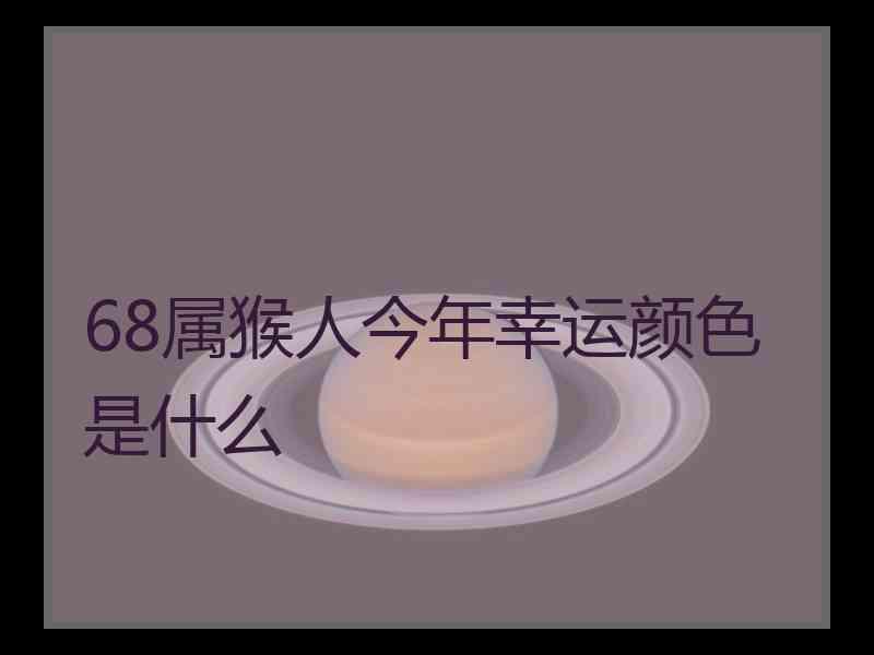 68属猴人今年幸运颜色是什么