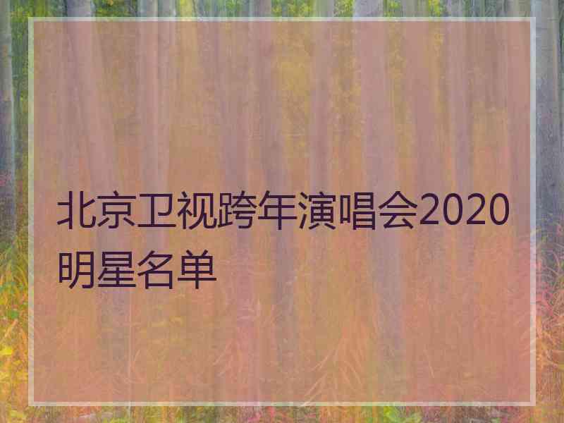 北京卫视跨年演唱会2020明星名单