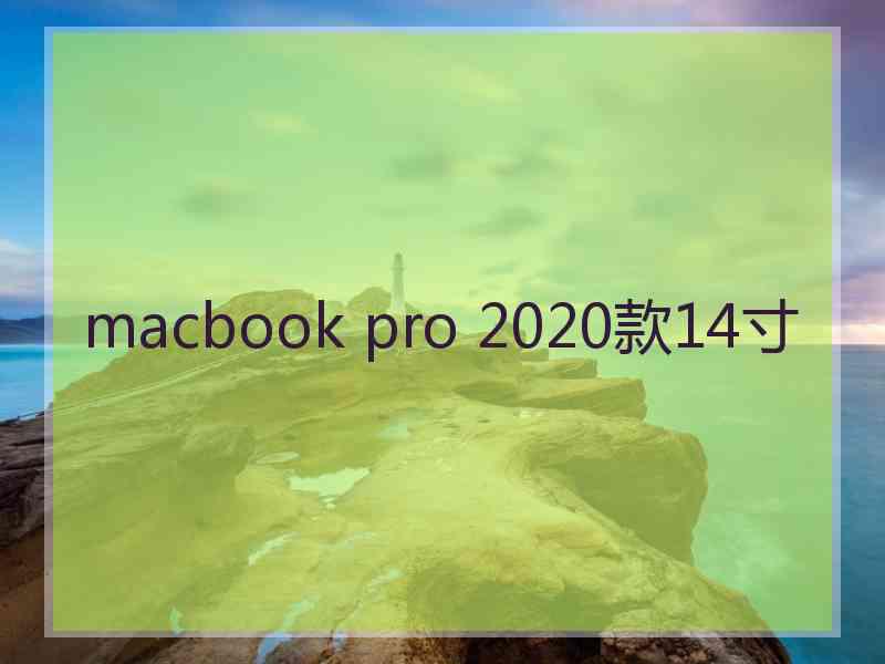 macbook pro 2020款14寸