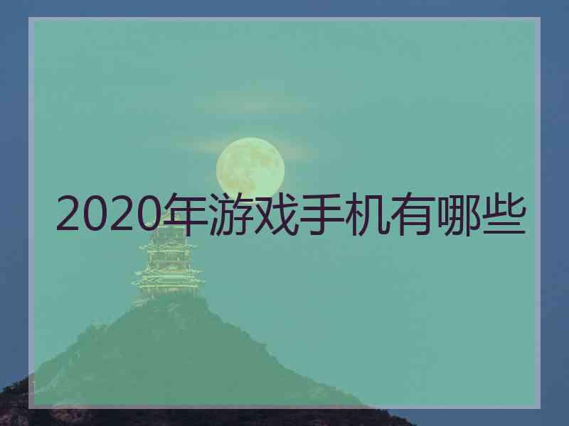 2020年游戏手机有哪些