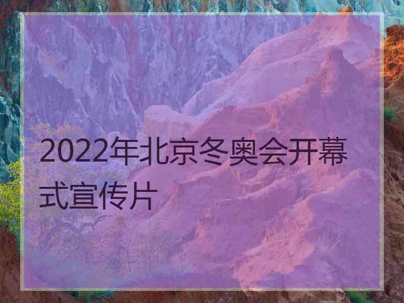 2022年北京冬奥会开幕式宣传片