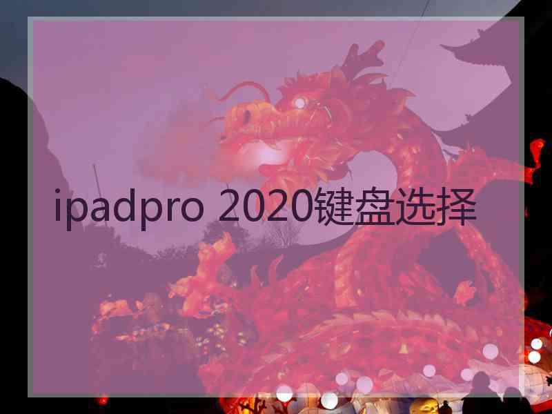 ipadpro 2020键盘选择