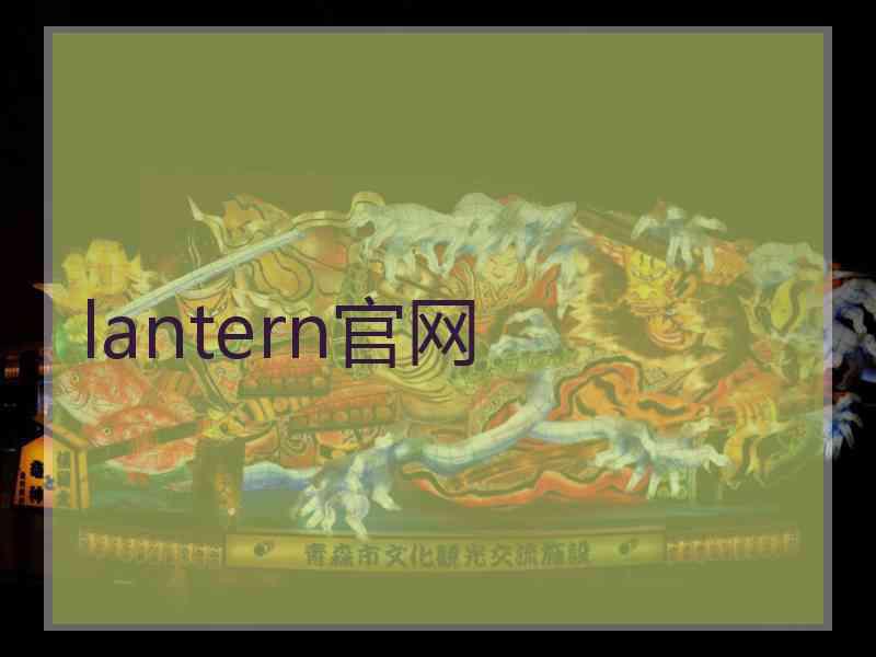 lantern官网