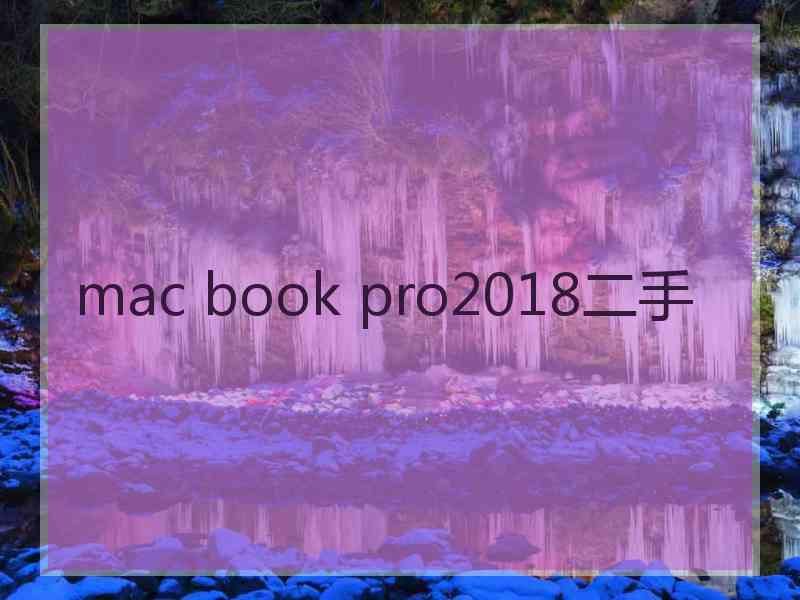 mac book pro2018二手