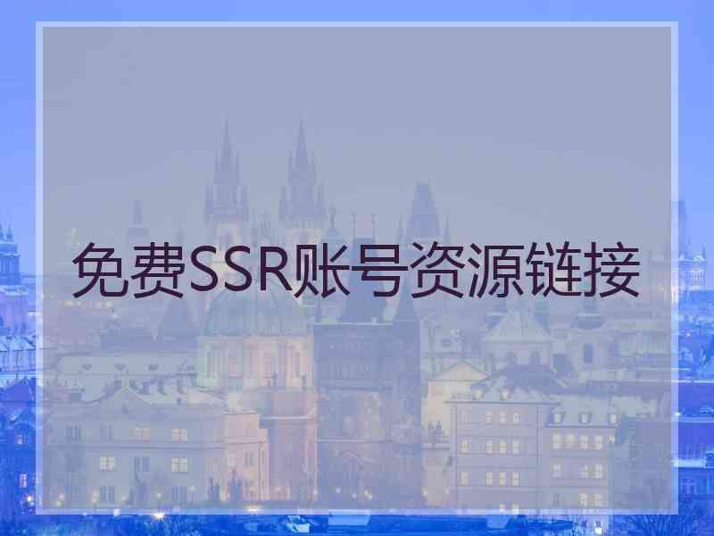 免费SSR账号资源链接