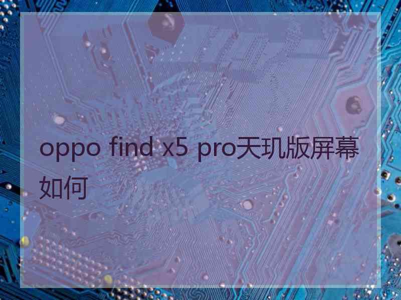 oppo find x5 pro天玑版屏幕如何