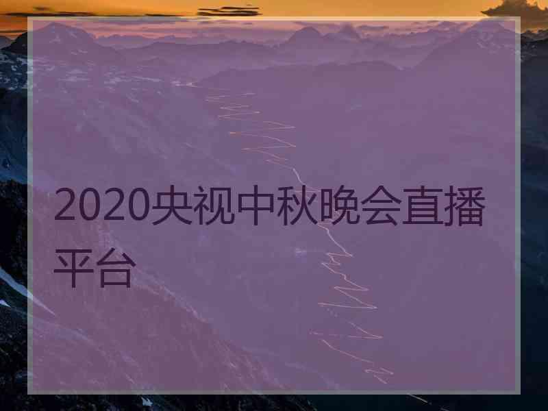 2020央视中秋晚会直播平台