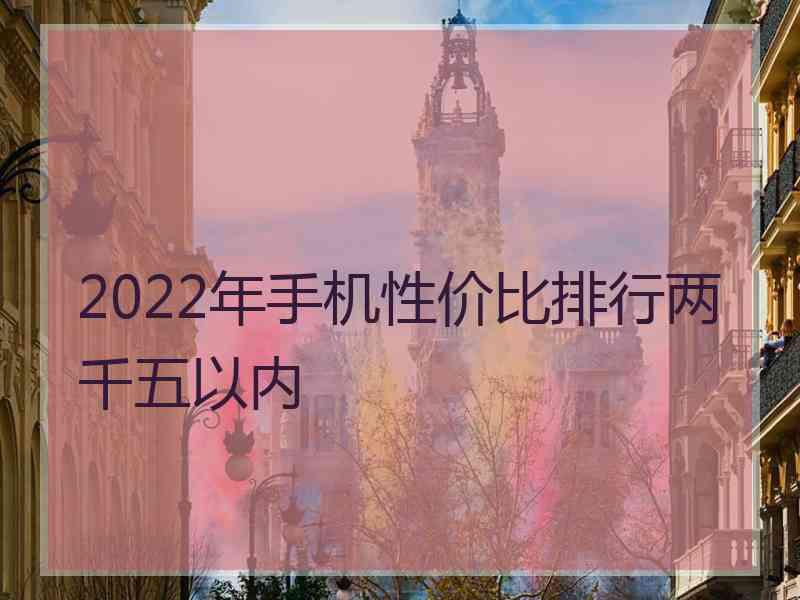 2022年手机性价比排行两千五以内