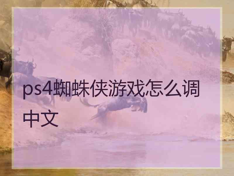 ps4蜘蛛侠游戏怎么调中文