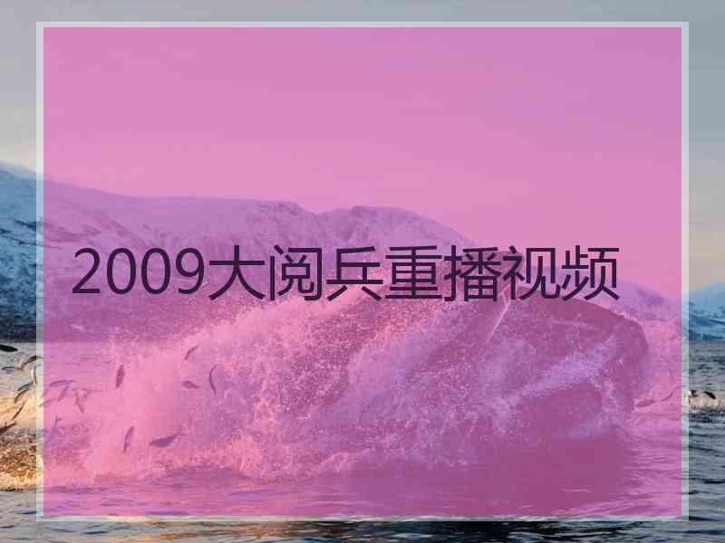 2009大阅兵重播视频