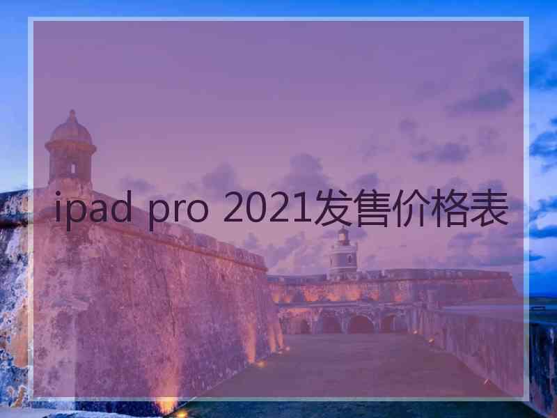 ipad pro 2021发售价格表