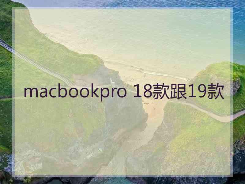 macbookpro 18款跟19款