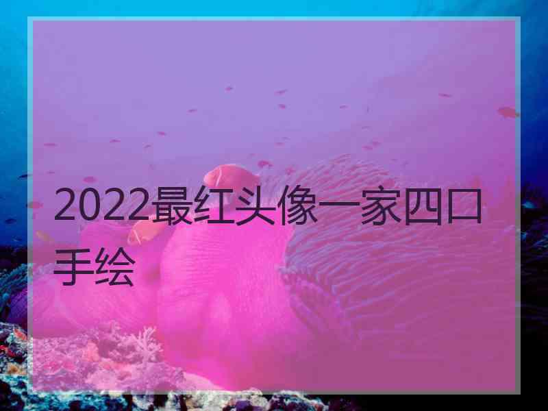 2022最红头像一家四口手绘