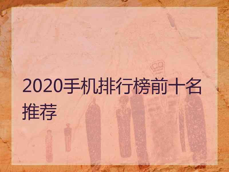 2020手机排行榜前十名推荐