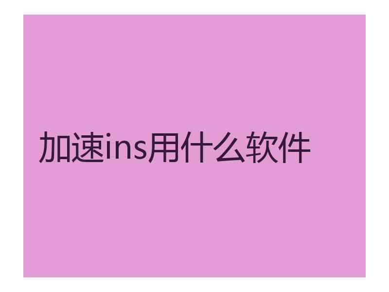 加速ins用什么软件