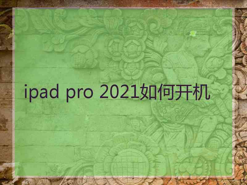 ipad pro 2021如何开机