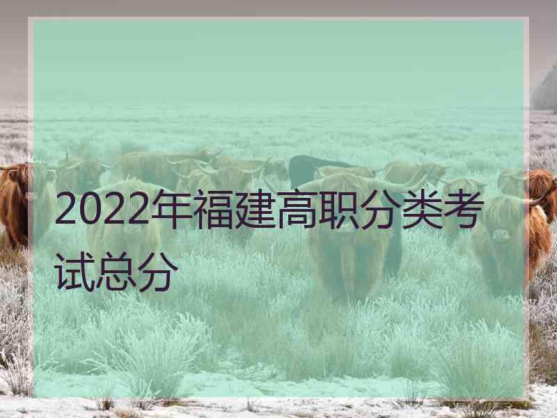 2022年福建高职分类考试总分