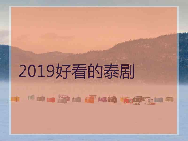 2019好看的泰剧