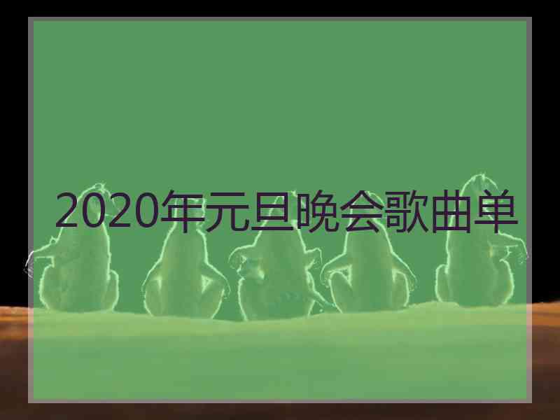 2020年元旦晚会歌曲单