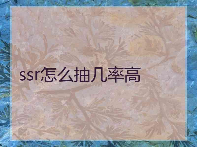 ssr怎么抽几率高