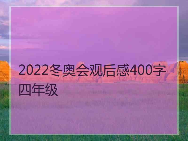 2022冬奥会观后感400字四年级