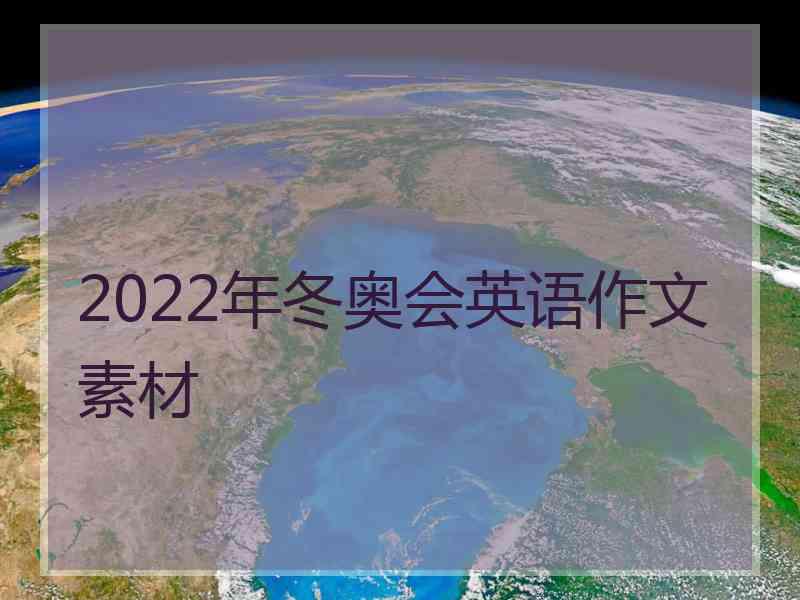 2022年冬奥会英语作文素材