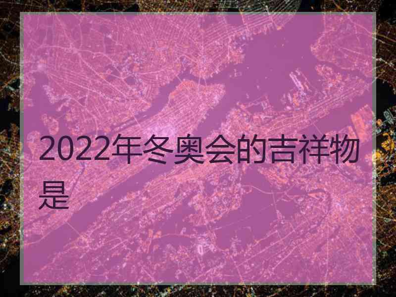 2022年冬奥会的吉祥物是