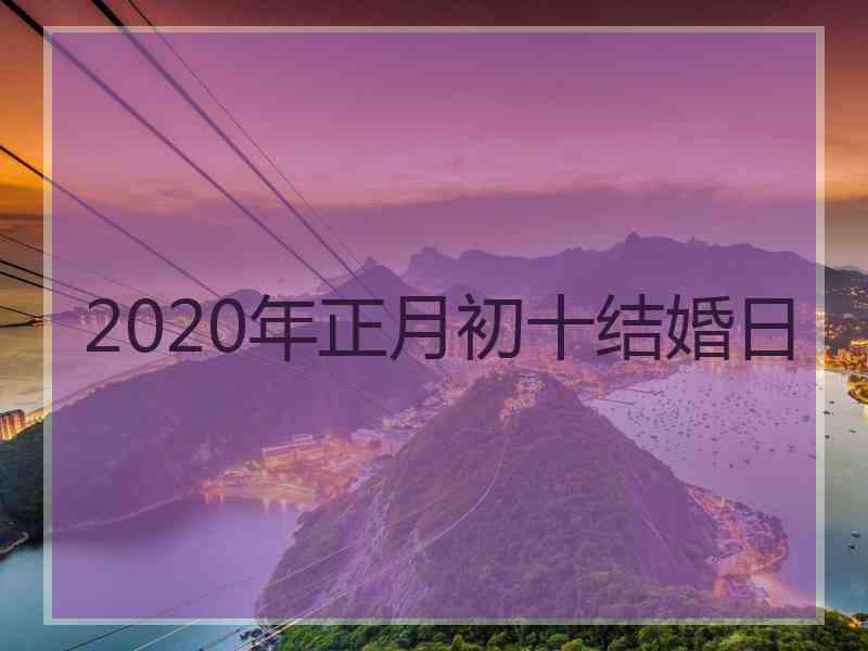 2020年正月初十结婚日