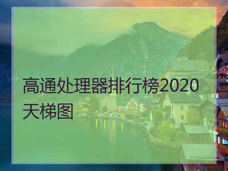 高通处理器排行榜2020天梯图