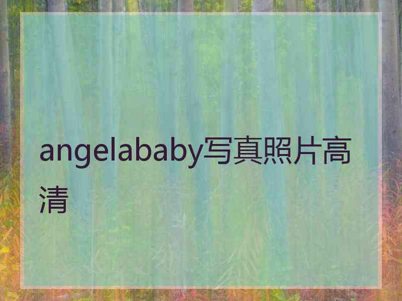 angelababy写真照片高清