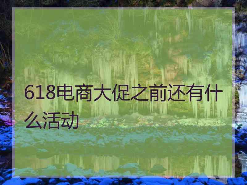 618电商大促之前还有什么活动