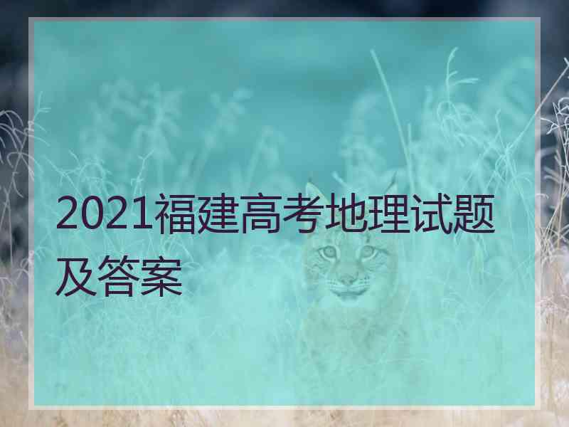 2021福建高考地理试题及答案