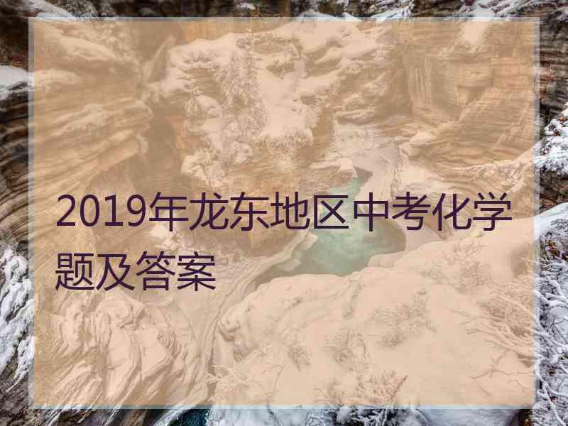 2019年龙东地区中考化学题及答案