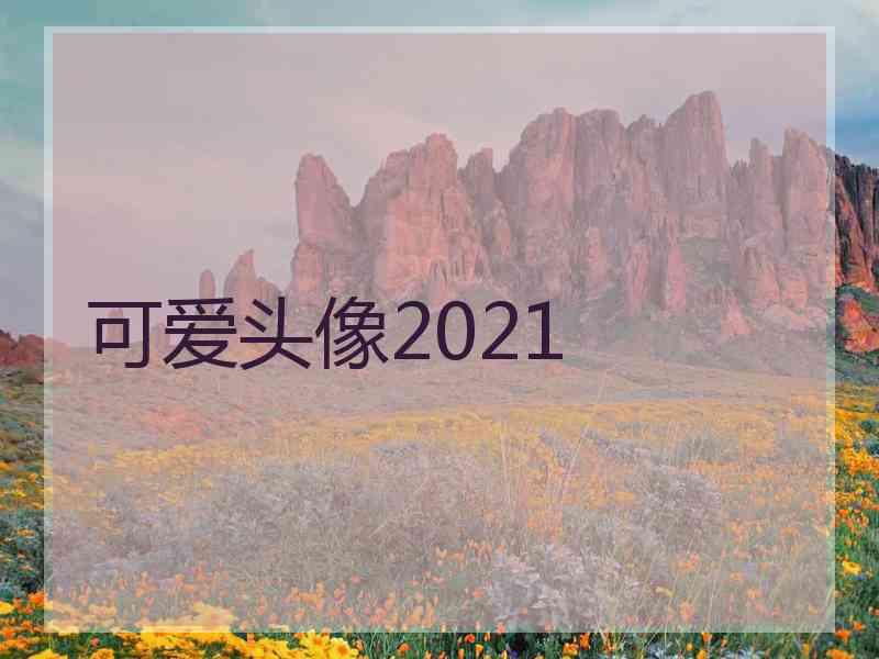 可爱头像2021