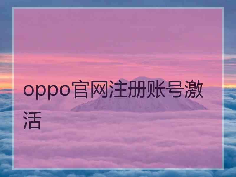 oppo官网注册账号激活